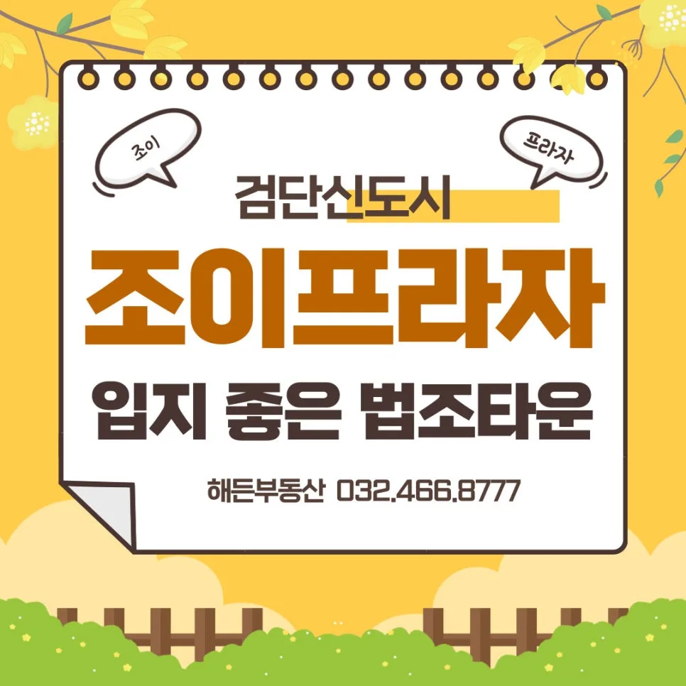 검단 법조타운 상가 2026년 전망: 조이프라자 입지 분석