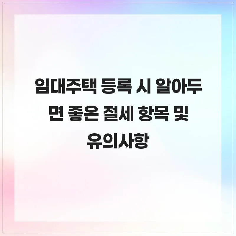 2026년 임대주택 등록 절세 혜택 총정리: 세금 폭탄 피하는 법