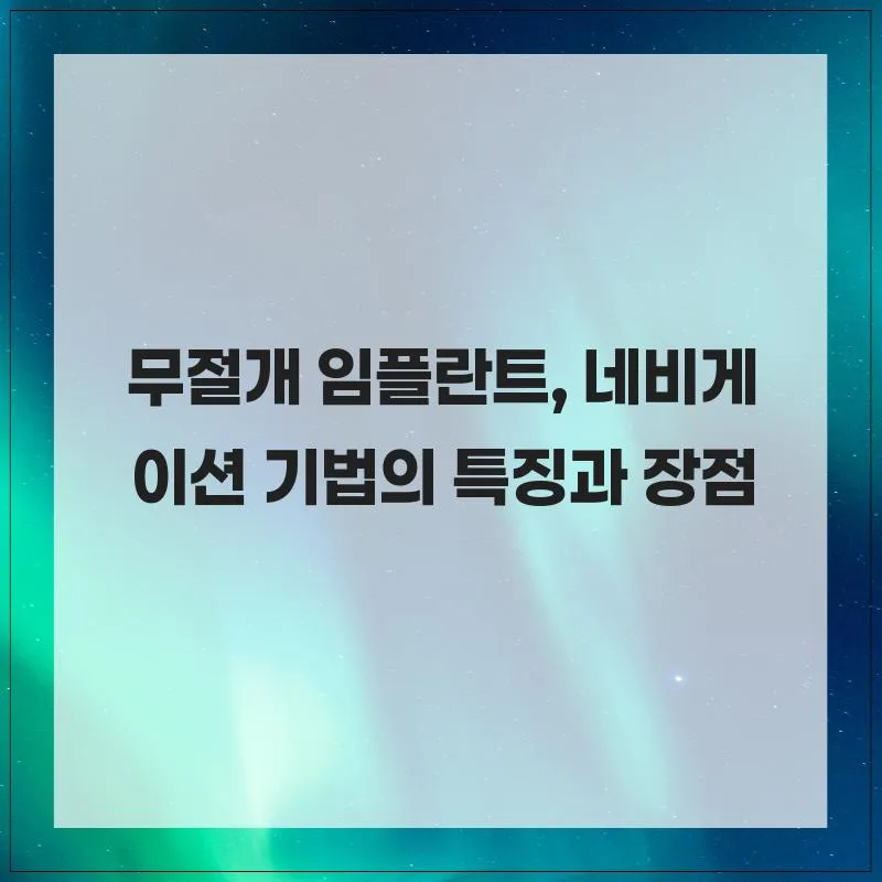 무절개 임플란트 2026: 네비게이션 기법으로 통증 줄이는 방법
