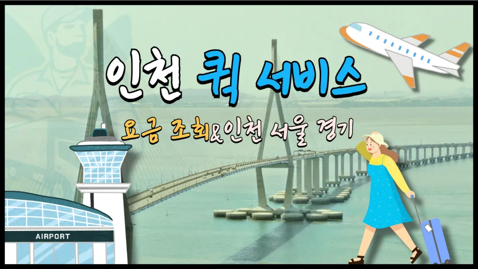 인천 퀵서비스 요금 비교 및 신속 배차 총정리 (2026년)