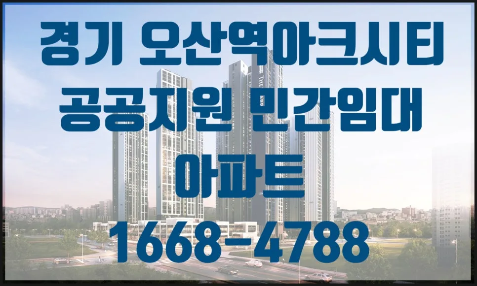 오산역 아크시티 2026년 분양 전환 조건 및 장단점 완벽 분석
