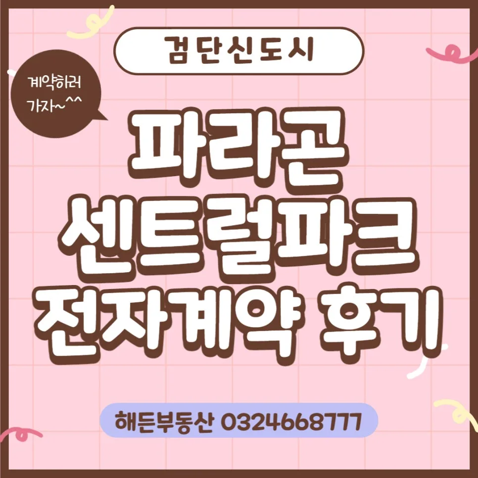 검단 파라곤 센트럴파크 전세 계약, 전자계약 2026년 장점 총정리