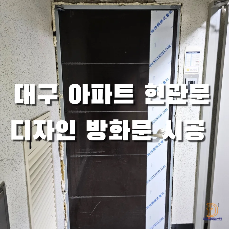 대구 아파트 현관문 교체 2026: 구축 디자인 방화문 시공 완벽 가이드