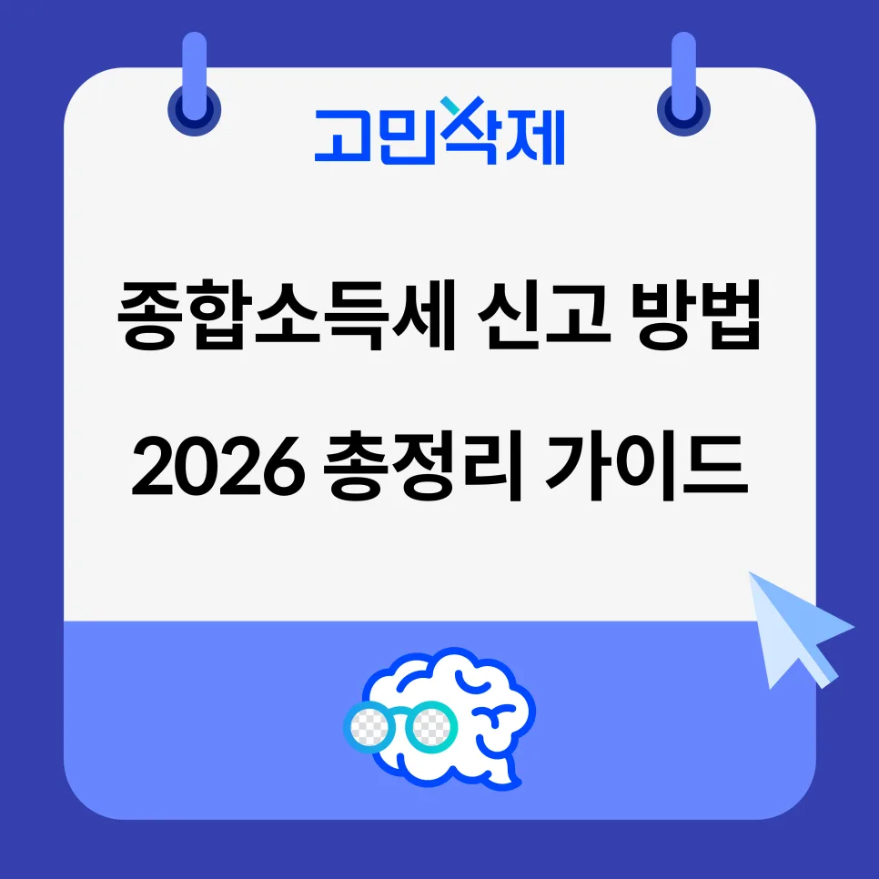 종합소득세 신고, 2026년 놓치면 안 될 핵심 절차와 가산세 대비법 — 비즈니스·경제 — gominsakje