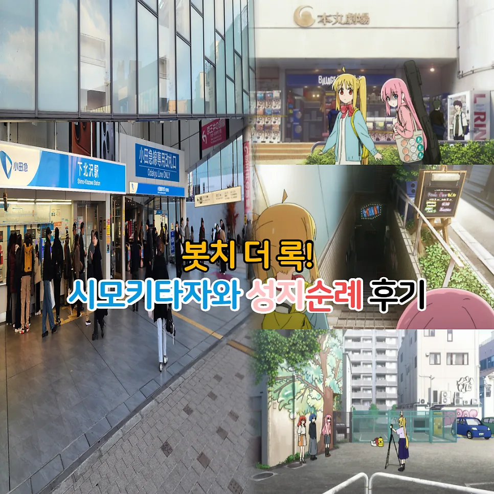 봇치더록 시모키타자와 성지순례 완벽 가이드 2026