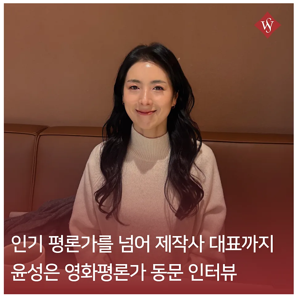 Film Critic Yoon Sung-eun's Career Expansion to Producer 2026