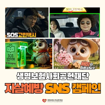자살 예방 SNS 캠페인 2026: 고민택시·빼미상담소 조회수 200만 돌파