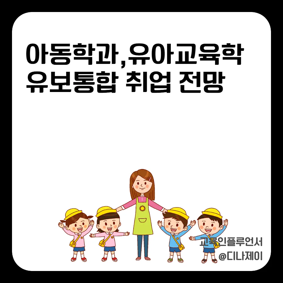 유보통합 시대, 아동/유아교육학과 선택 후회 없을까? 2026 전망