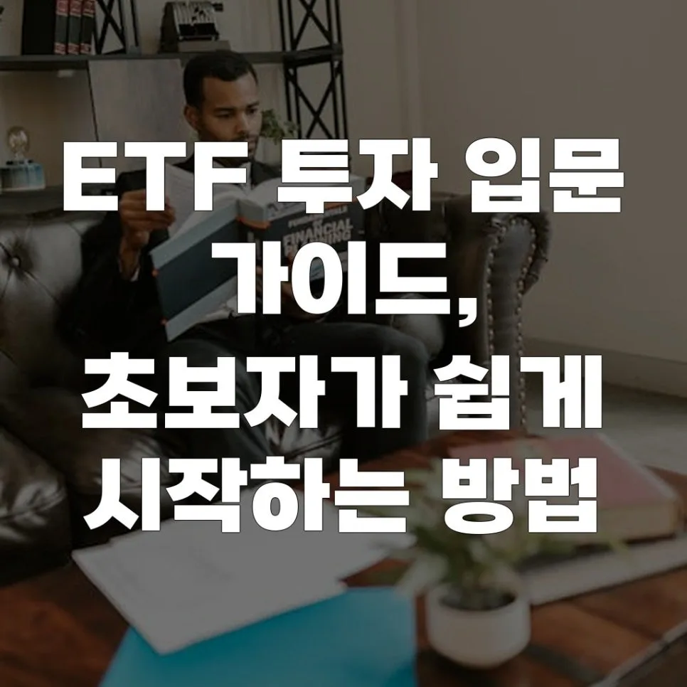 2026년 ETF 투자, 초보자를 위한 쉬운 입문 가이드