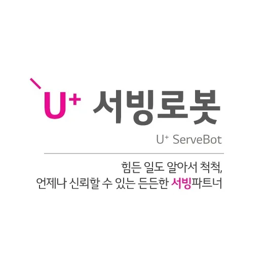 LG 서빙로봇 2026년 도입 효과: 인건비 절감 및 매장 효율 극대화