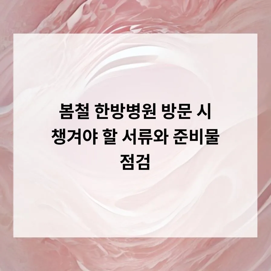 한방병원 첫 방문 준비물 2026: 서류, 복장, 태도 완벽 가이드