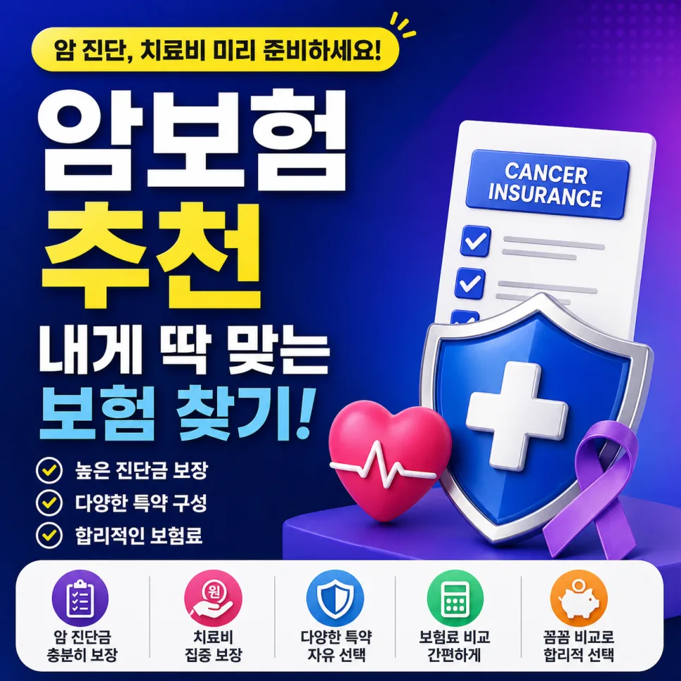 2026년 암보험 비교: 다이렉트·환급형·유병자 조건 총정리