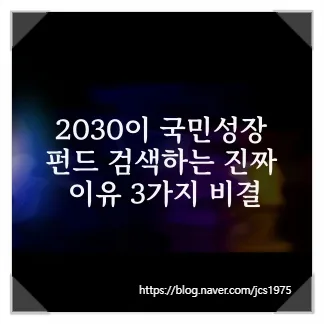 국민성장펀드 2026년, 2030 위한 자산 형성 비결 3가지
