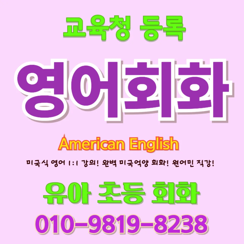 거제 유아 영어회화, 전문가 1:1 수업으로 아이 말문 트인 후기 2026