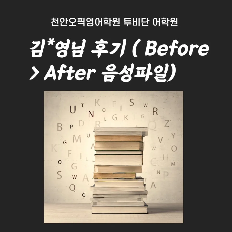 천안 오픽 영어학원, 김*영님의 스피킹 실력 향상 비결 2026