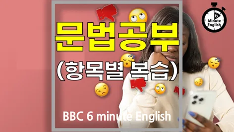 BBC 6분 영어 문법: 소셜 미디어의 미래 2026년 전망