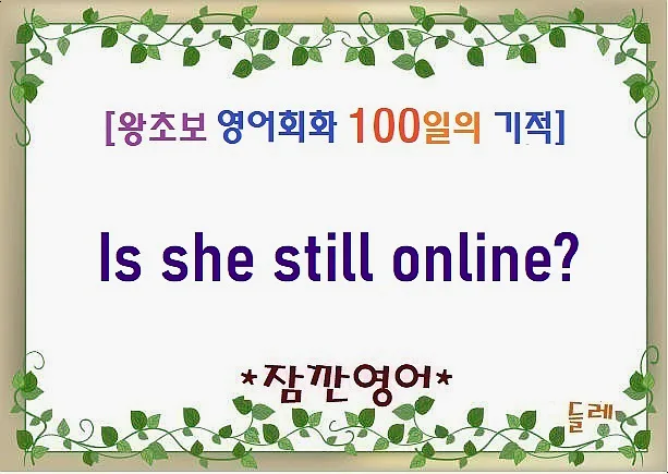 온라인 상태 확인 영어 표현: Is she still online? 2026년 완벽 정리