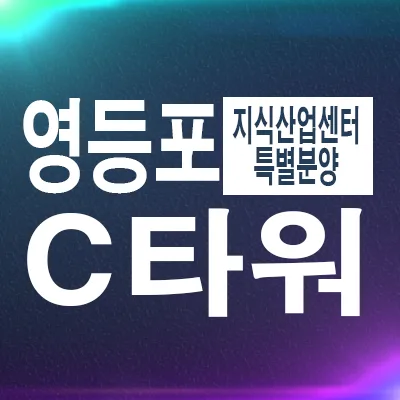 영등포 C타워 분양 조건 및 입지 분석 2026
