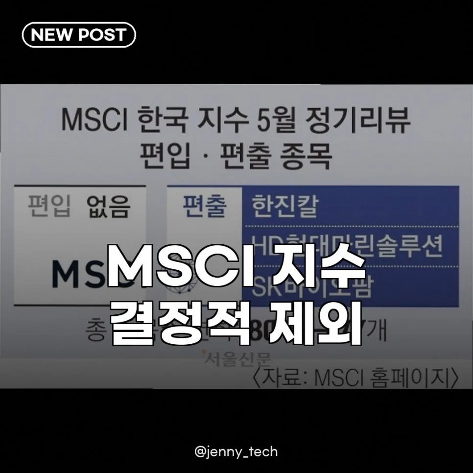 MSCI 한국 지수 제외 종목 2026: 한진칼, HD현대마린솔루션 영향 분석