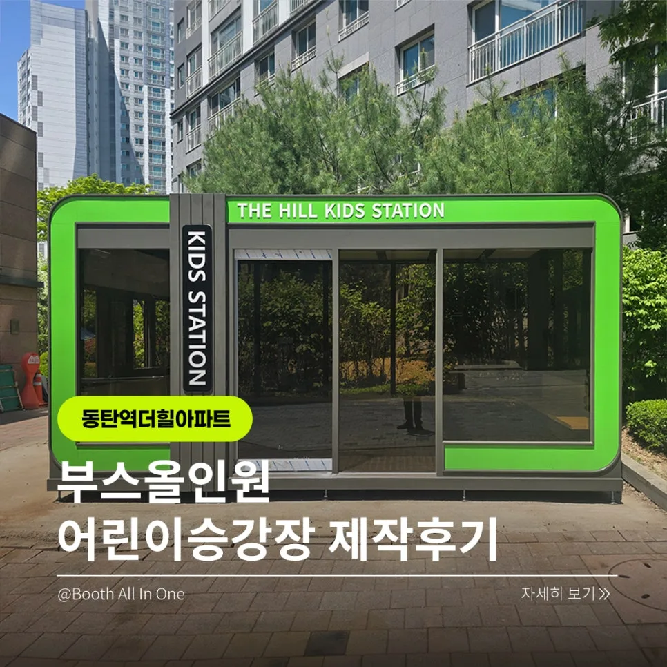 동탄역더힐아파트 키즈스테이션 후기: 안전하고 세련된 어린이 승강장 설치 2026