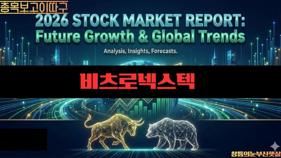 비츠로넥스텍 주가 전망: 액체로켓 엔진 기술력과 2026년 성장 가능성 분석