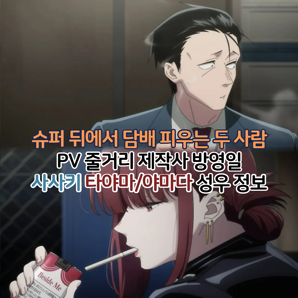 슈퍼 뒤에서 담배 피우는 두 사람 성우진 2026년 7월 방영 정보 총정리