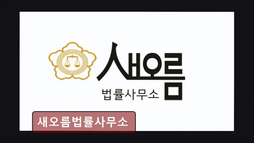 송파구 개인회생 2026년, 새오름법률사무소 신속 상담 가이드