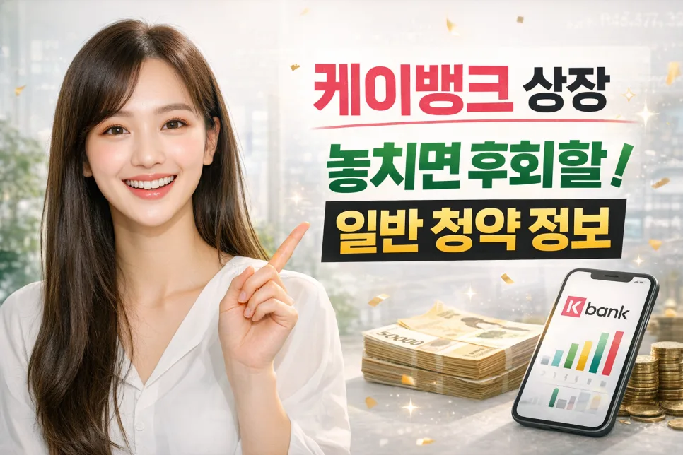 케이뱅크 공모주 청약 2026: 일반 청약 완벽 가이드 — 비즈니스·경제 — ssisisi