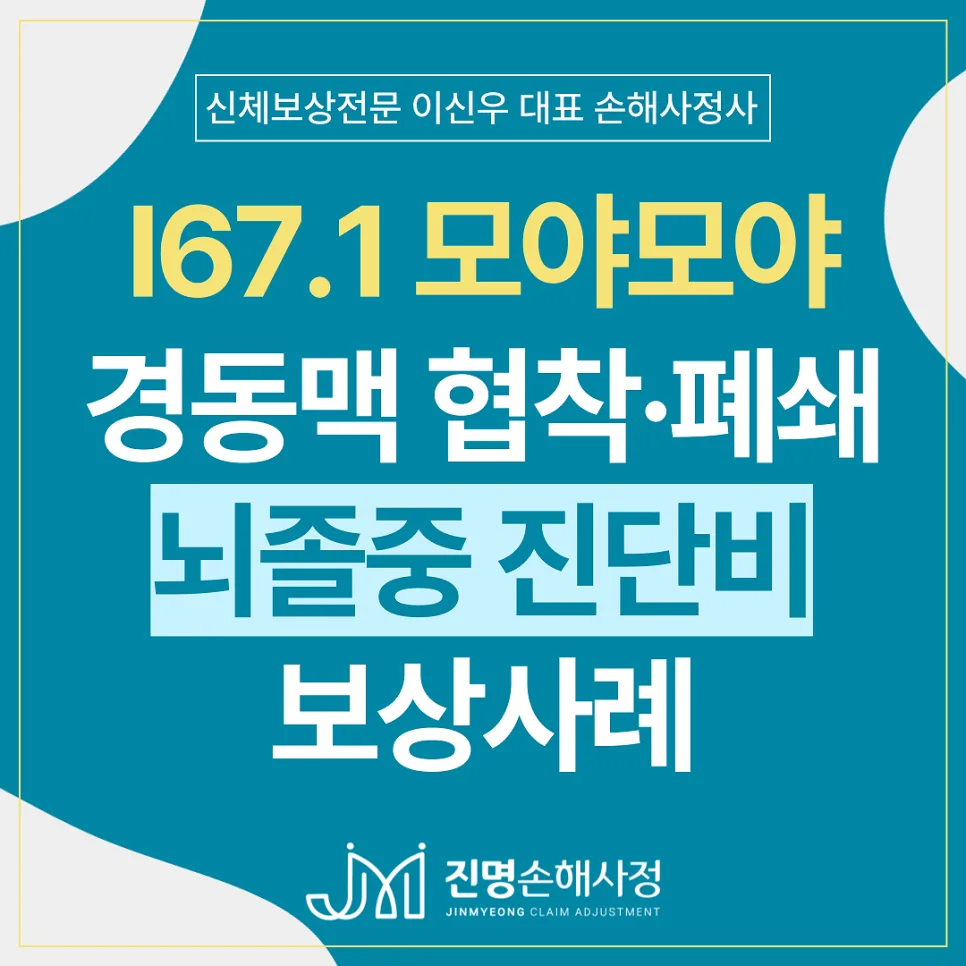 모야모야병 I67.5 vs 경동맥협착 I65.2, 뇌졸중보험금 분쟁 해결 2026