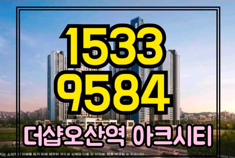 더샵 오산역 아크시티 2026: 공공지원 민간임대 조건 총정리