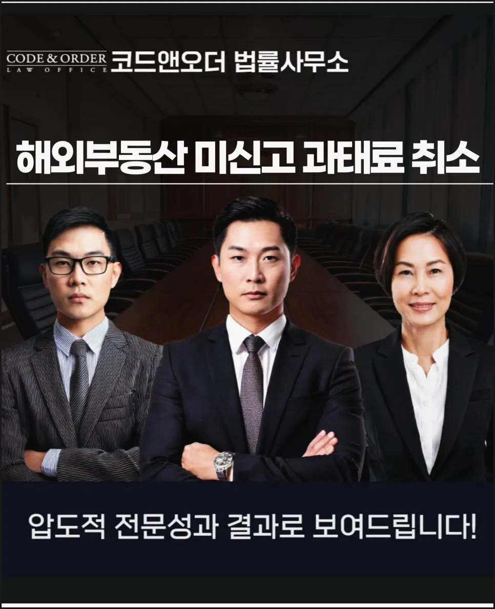 해외부동산 미신고 과태료 취소소송 2026: 변호사 상담 필수인가요?