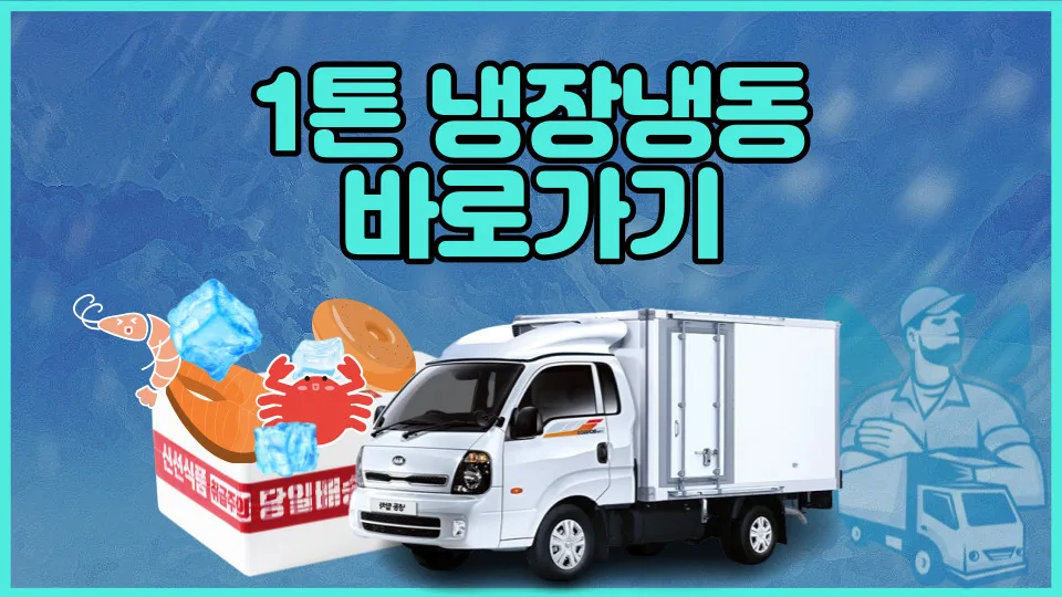 1톤 냉동탑차 용달 비용 2026: 냉장/냉동 운송 견적 총정리