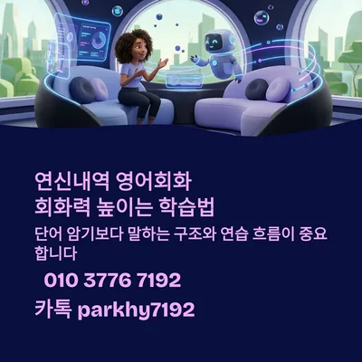 연신내 영어회화 실력 2026년까지 확실히 높이는 4가지 방법