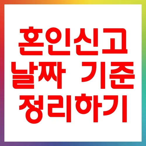 혼인신고 날짜 선택 가이드 2026: 법적 효력과 혜택 완벽 정리