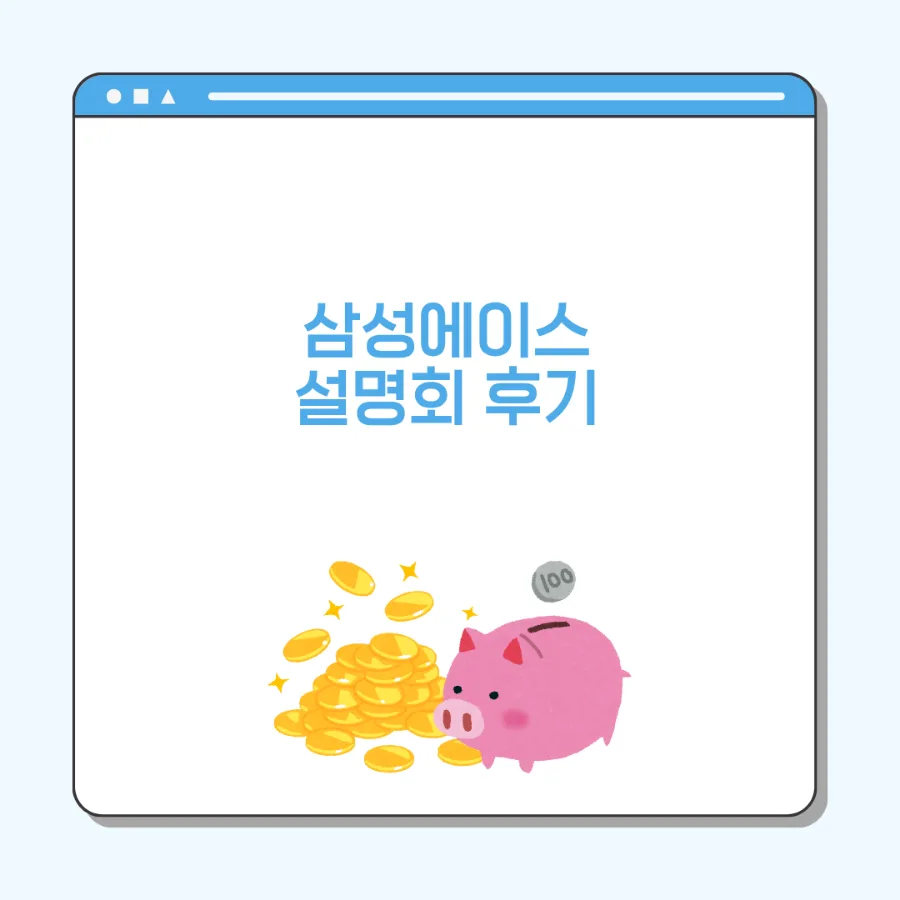 삼성 에이스 부업 2026: 설명회 후기 및 참여 방법 총정리