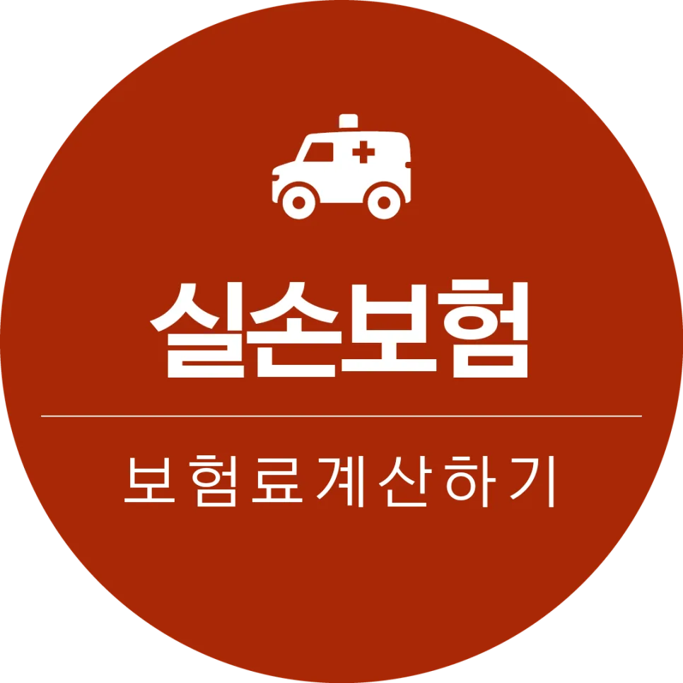 실손보험 2026년 비교 설계: 내게 맞는 상품 찾는 법