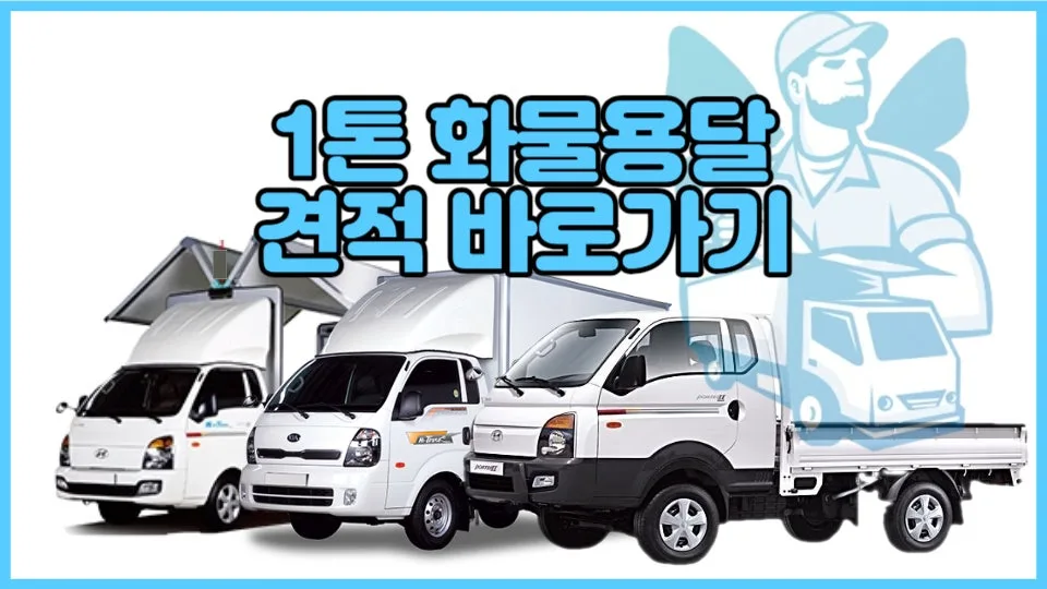 1톤 화물차 용달 비용 2026: 카고, 윙바디, 탑차 종류별 가격 비교