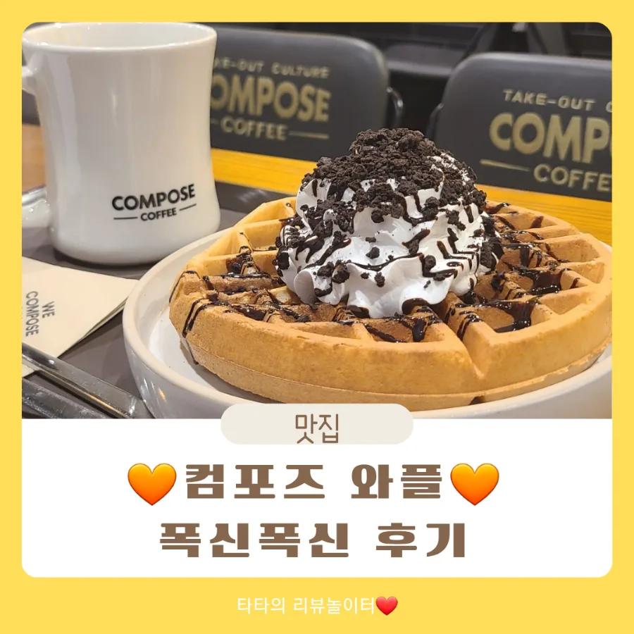 컴포즈 와플 가격, 칼로리, 솔직 후기 (2026년 최신 정보)