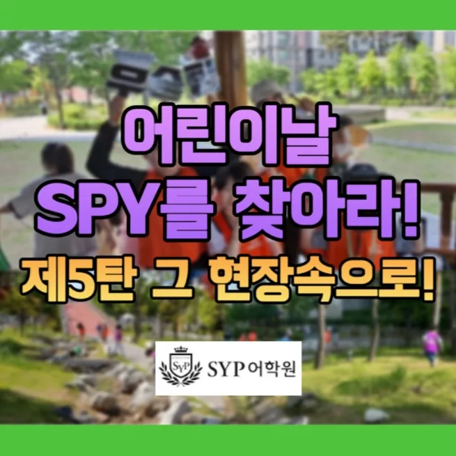어린이날 영어 퀴즈 이벤트: SPY 찾기 게임 2026년 후기
