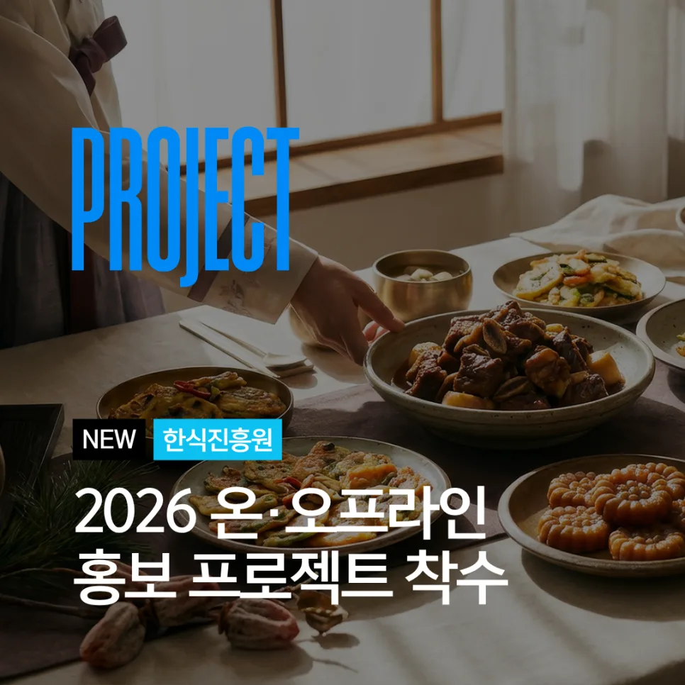2026년 K-푸드 홍보, 한식진흥원 SNS와 언론 연계 전략은?
