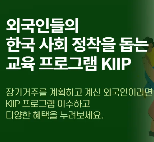 사회통합 프로그램(KIIP) 2026년 완벽 가이드: 신청부터 혜택까지