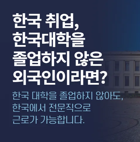 해외 대학 졸업자 한국 취업 E7 비자 발급 완벽 가이드 2026