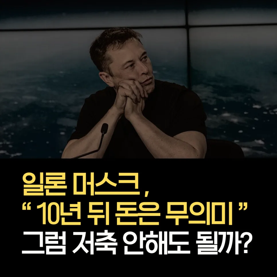 AI 시대 돈의 의미 변화 2026: 머스크 전망과 현실적 대비법