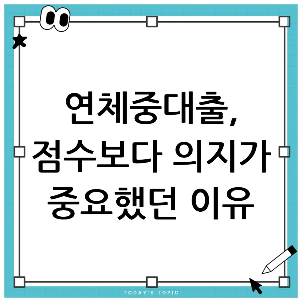 연체 중 대출, 의지로 돌파하는 현실적 방법 2026