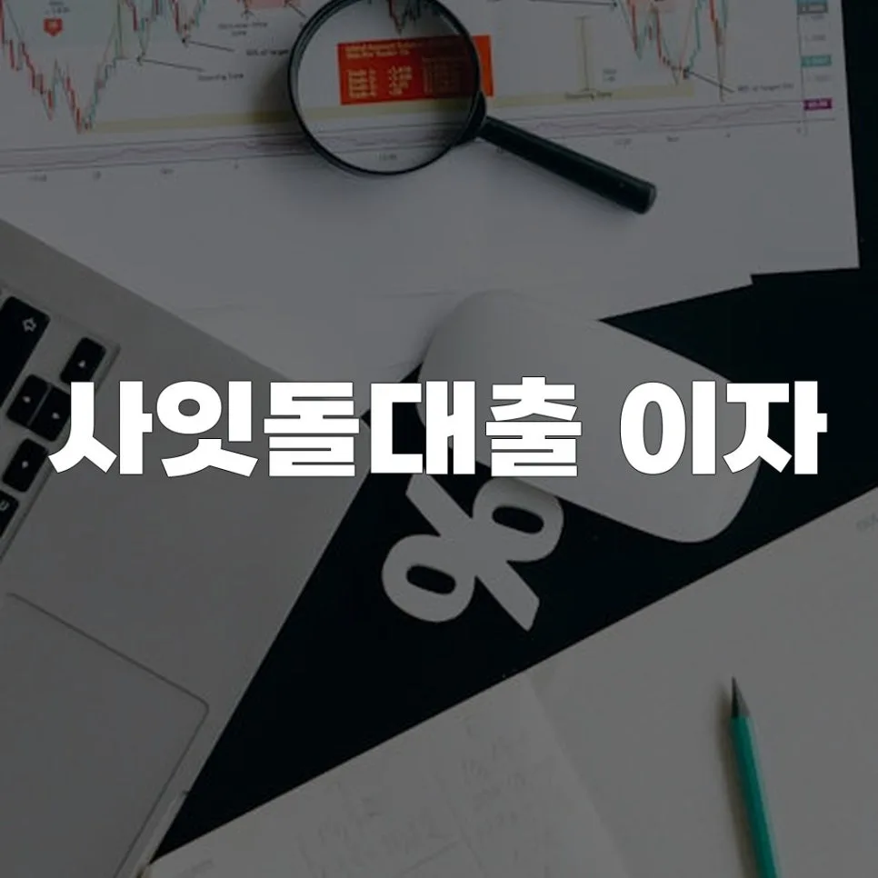 사잇돌대출 이자율 비교 2026: 고정형 vs 변동형 선택 가이드