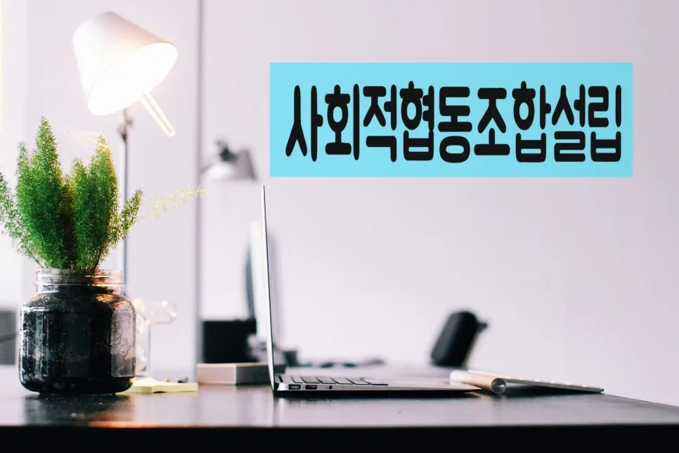 사회적협동조합 설립, 카페 사업으로 취약계층 일자리 창출하는 법 2026