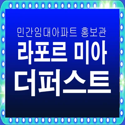 라포르 미아 더퍼스트 10년 민간임대, 실제 거주 경험 기반 장단점 분석 2026