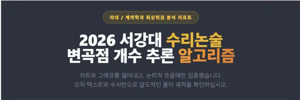 2026 서강대 기출 변곡점 개수 추론: 15분 단축 알고리즘 공개