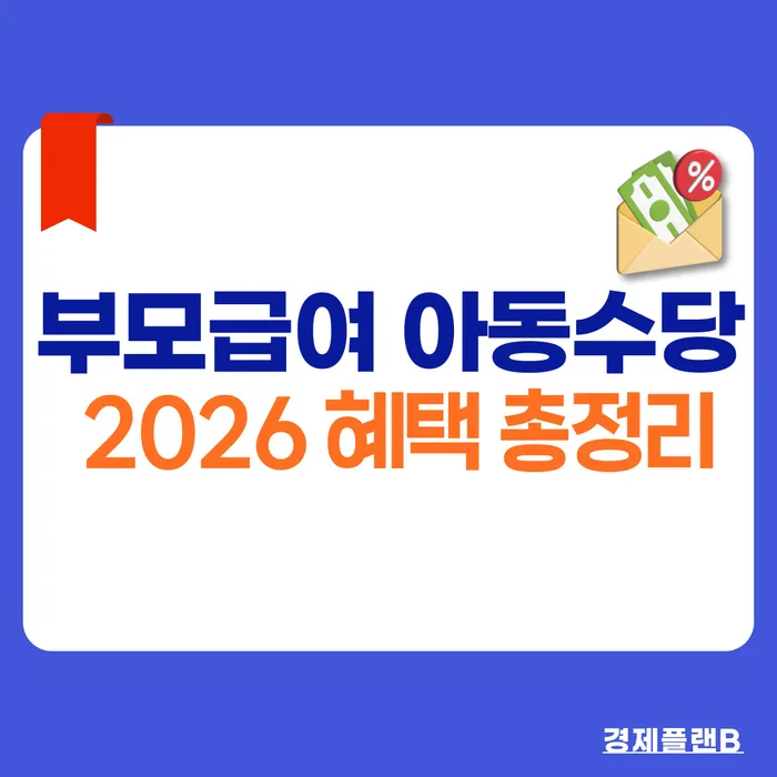 2026년 부모급여·아동수당·어린이집 혜택 총정리