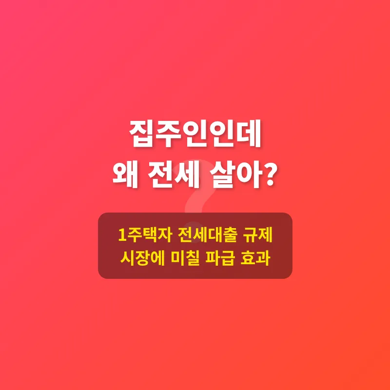 1주택자 전세대출 규제 2026: 갭투자 막는 조건과 영향 총정리